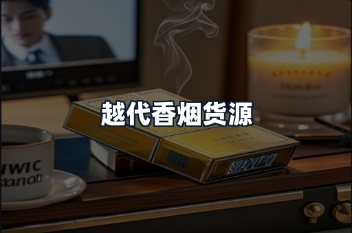 越代香烟货源